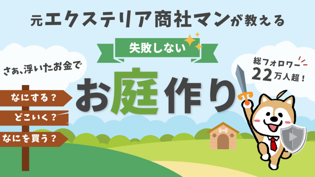 庭ファン様